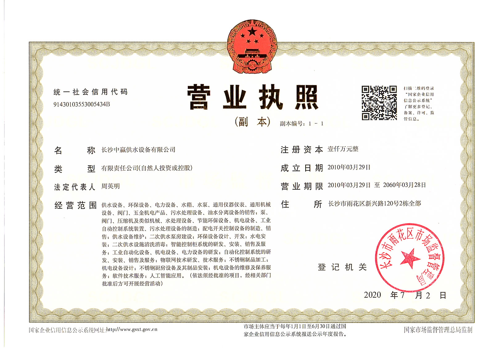 中赢供水营业执照
