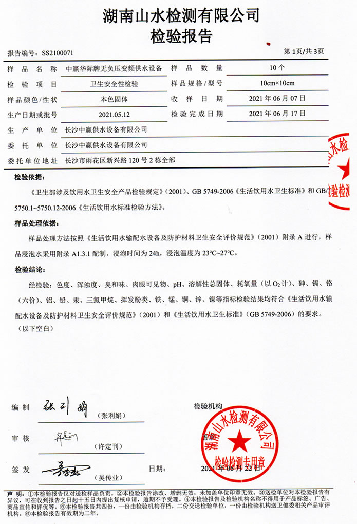 二次供水设备检测报告，无负压变频供水设备检测报告2