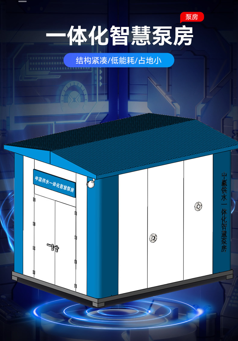 智能型箱式一体化加压泵站