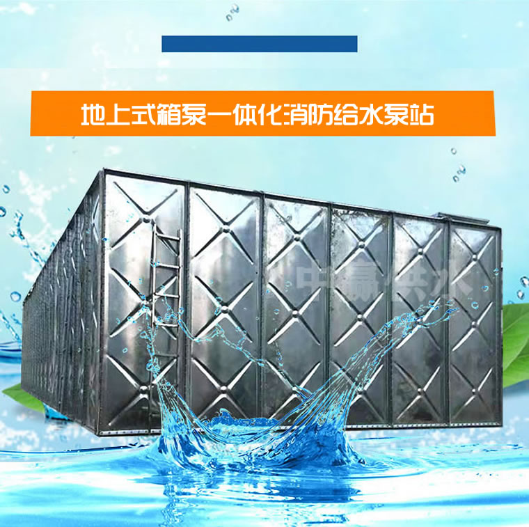 地上式箱泵一体化消防给水泵站.jpg